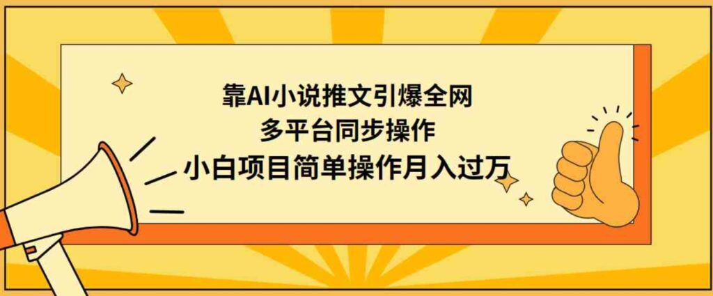 （9471期）靠AI小说推文引爆全网，多平台同步操作，小白项目简单操作月入过万-92资源网