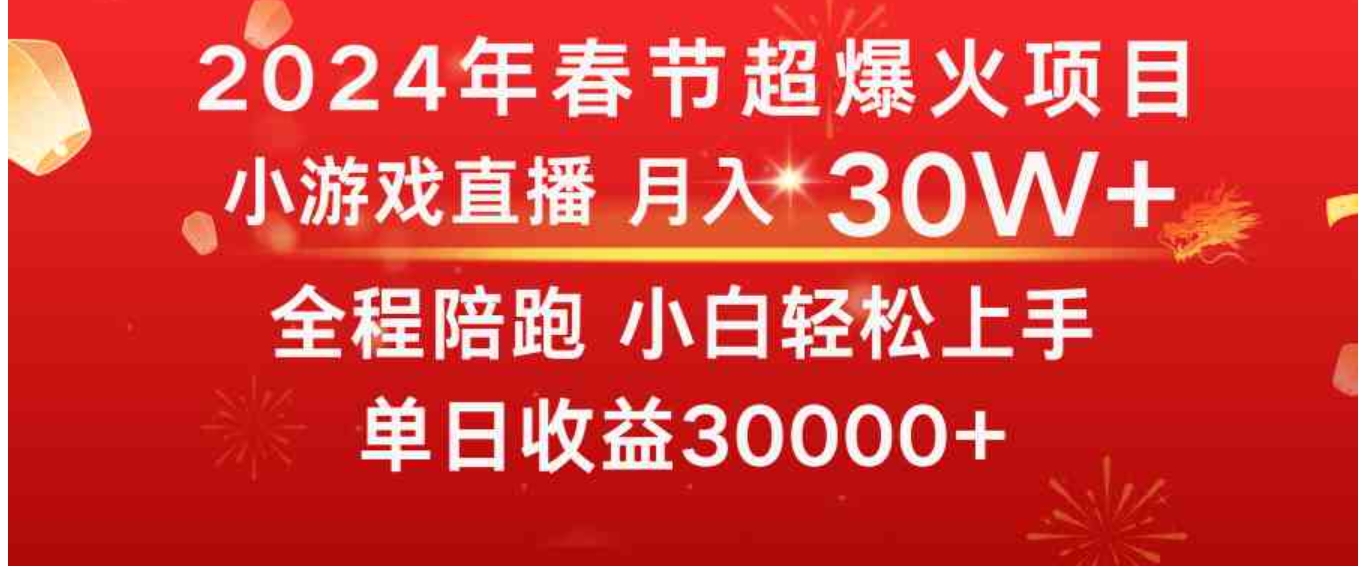 龙年2024过年期间，最爆火的项目抓住机会普通小白如何逆袭一个月收益30W+-92资源网