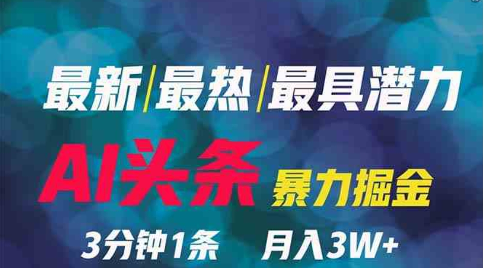 （9348期）2024年最强副业？AI撸头条3天必起号，一键分发，简单无脑，但基本没人知道-92资源网