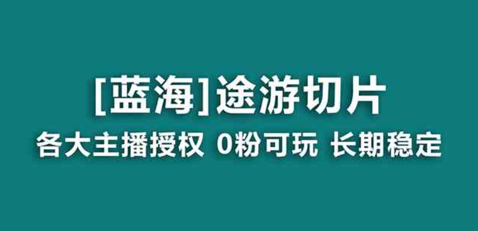 抖音途游切片，龙年第一个蓝海项目，提供授权和素材，长期稳定，月入过万-92资源网