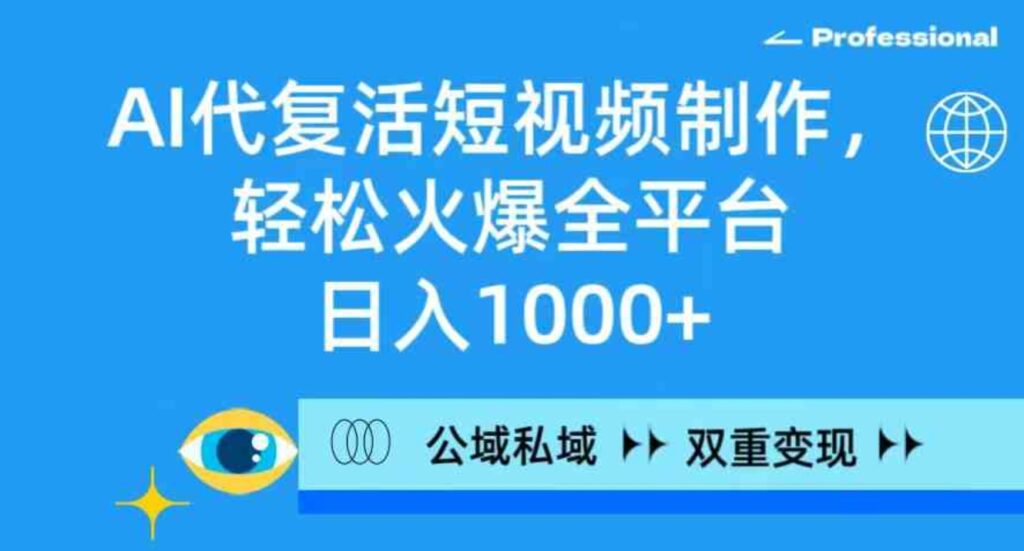 （9360期）AI代复活短视频制作，轻松火爆全平台，日入1000+，公域私域双重变现方式-92资源网