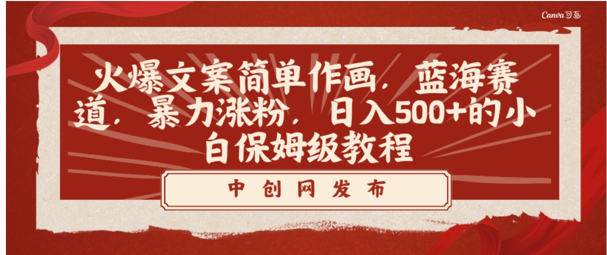 火爆文案简单作画，蓝海赛道，暴力涨粉，日入500+的小白保姆级教程-92资源网