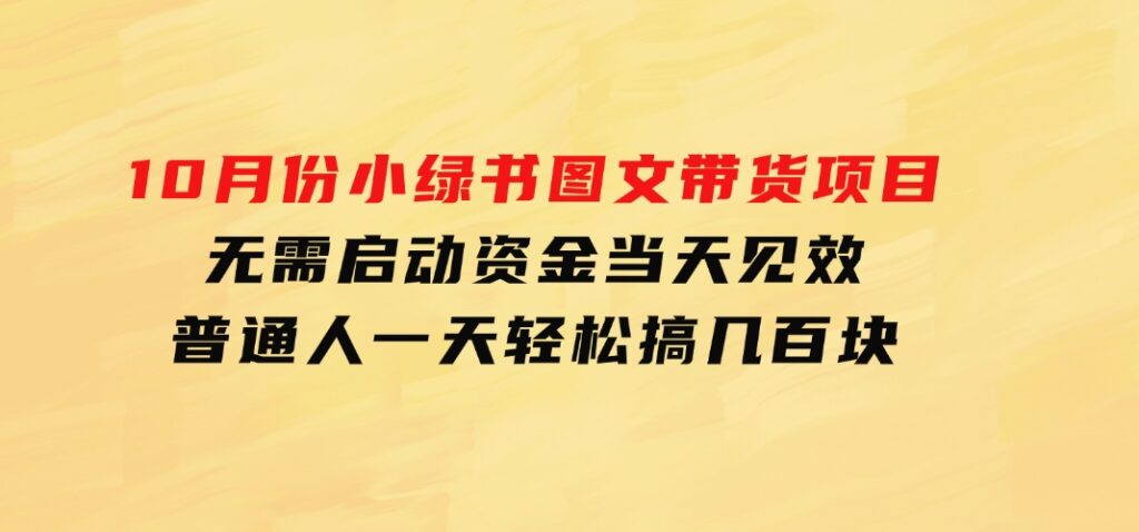 10月份小绿书图文带货项目无需启动资金当天见效普通人一天轻松搞几百块-92资源网