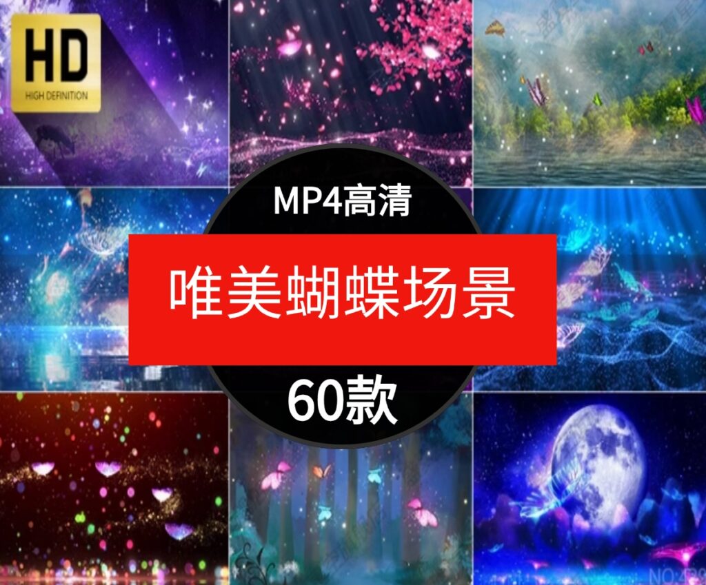 唯美梦幻蝴蝶飞舞动画粒子卡通童话场景舞台屏幕背景短片视频素材-92资源网