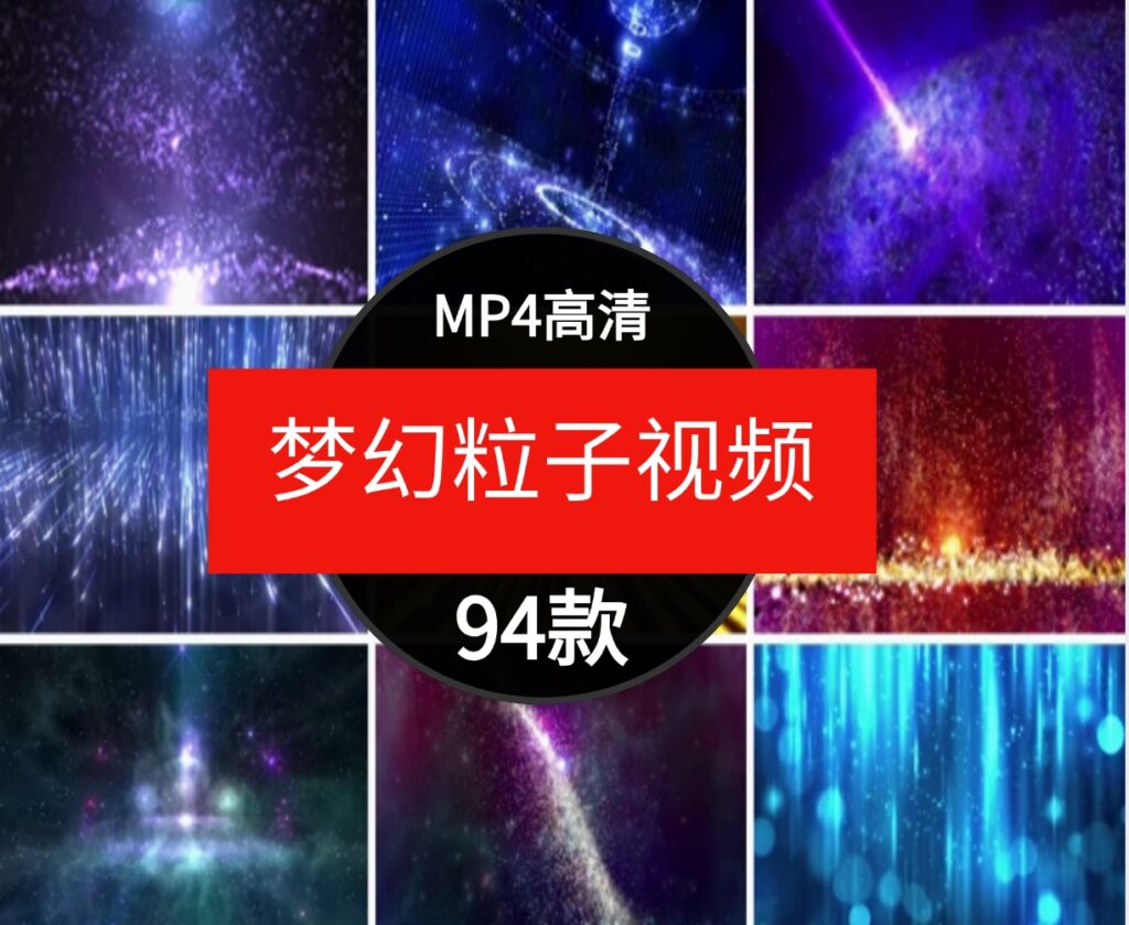 4K梦幻唯美粒子星空光演出直播动态背景舞台屏幕LED高清视频素材-92资源网