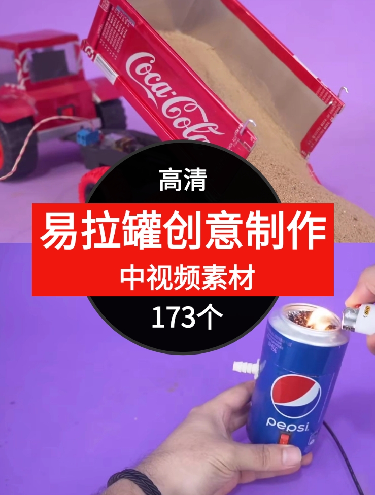易拉罐做创意视频素材中视频素材-173个-92资源网