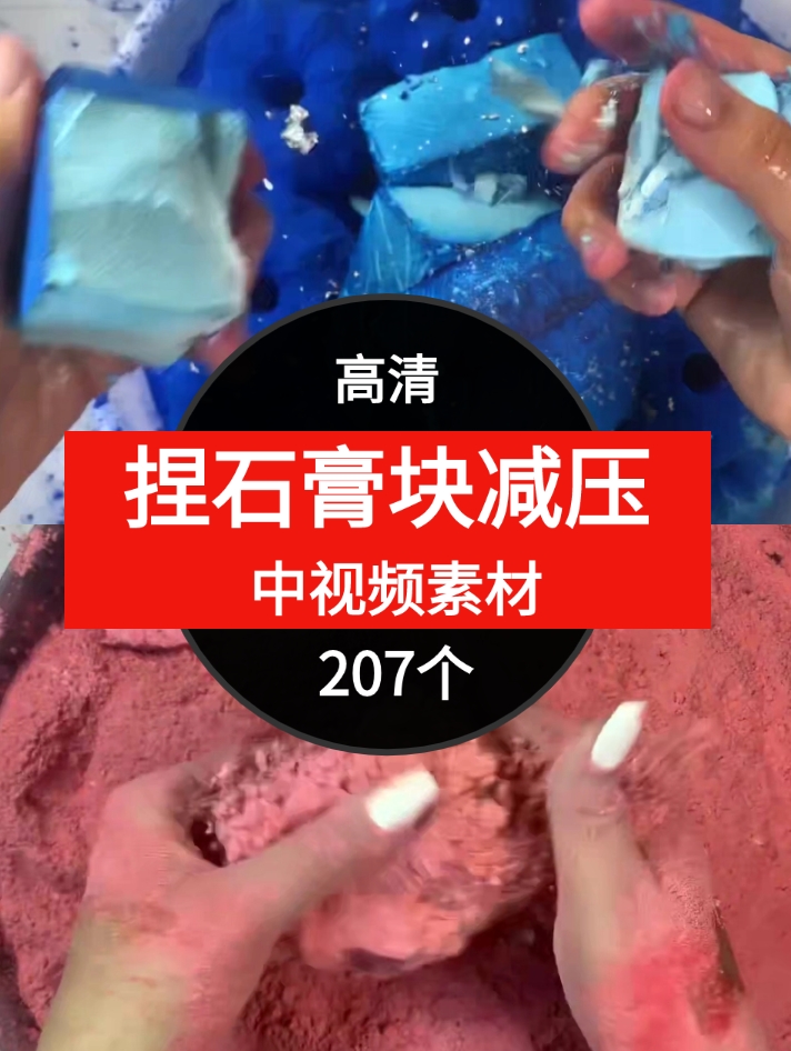 捏石膏快减压素材中视频素材-207个-92资源网