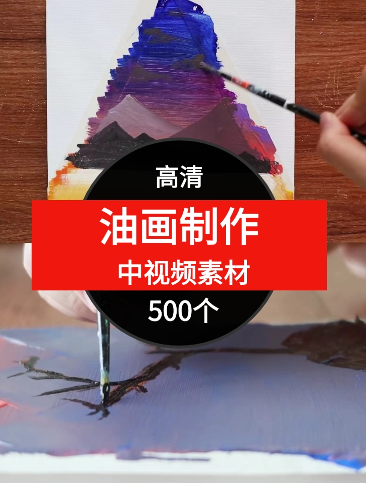 油画制作中视频素材-500个-92资源网