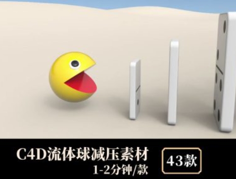 C4D流体球减压素材-92资源网