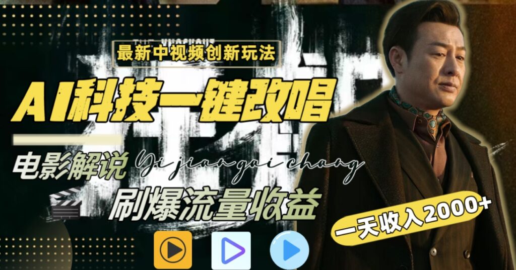 一天收入2000+,最新中视频创新玩法,用AI科技一键改唱影解说刷爆流量收益-副业项目资源网