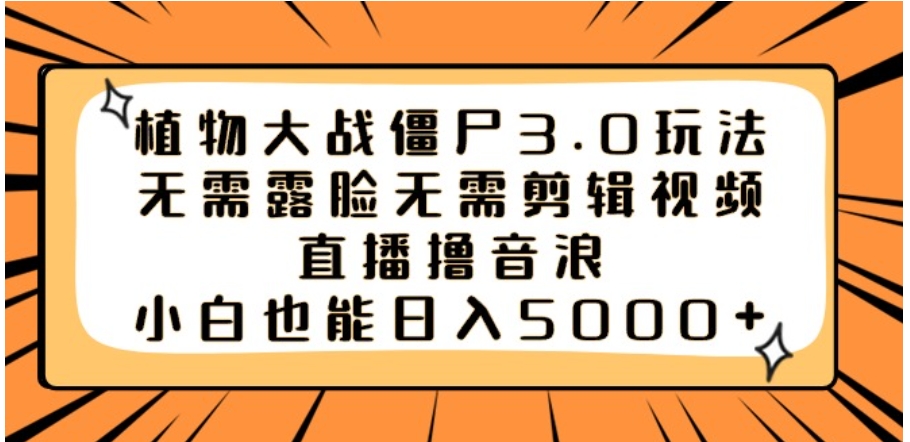 植物大战僵尸3.0玩法无需露脸无需剪辑视频，直播撸音浪，小白也能日入5000+-92资源网