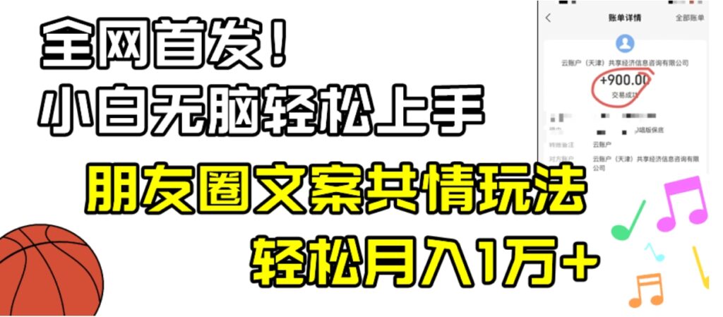 小白轻松无脑上手,朋友圈共情文案玩法,月入1W+-副业项目资源网