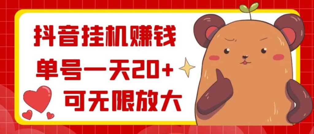 抖音挂机赚钱,单号一天20+,可无限放大-副业项目资源网