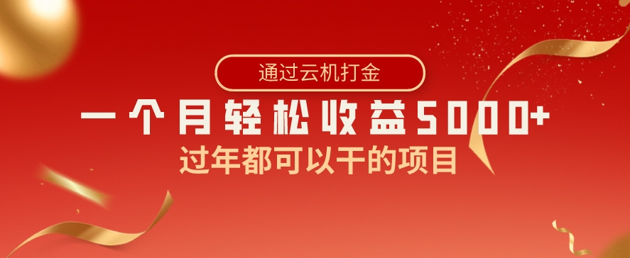 过年都可以干的项目，快手掘金，一个月收益5000+，简单暴利-92资源网