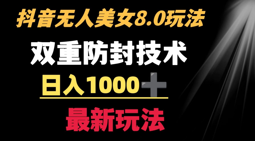 抖音无人美女玩法双重防封手段不封号日入1000+教程+软件+素材-92资源网