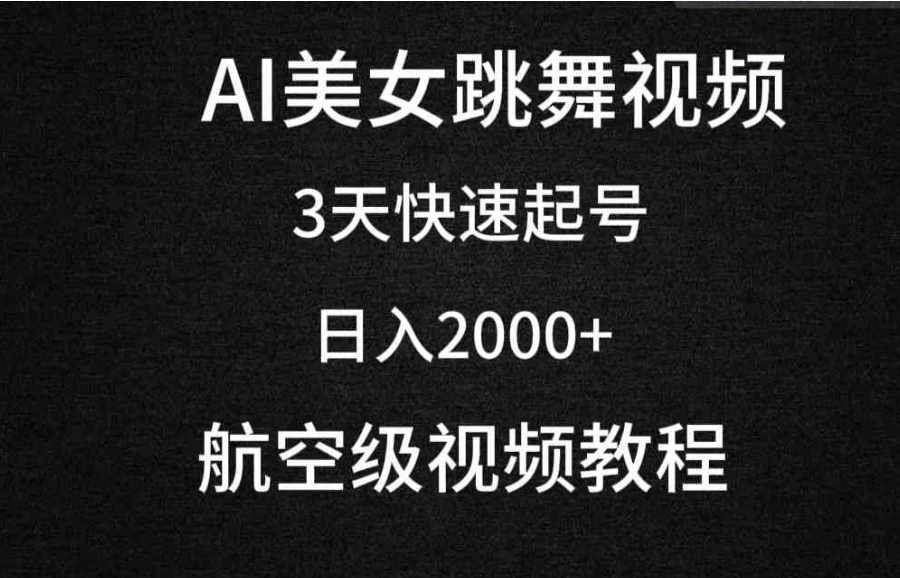 （9325期）AI美女跳舞视频，3天快速起号，日入2000+（教程+软件）-92资源网