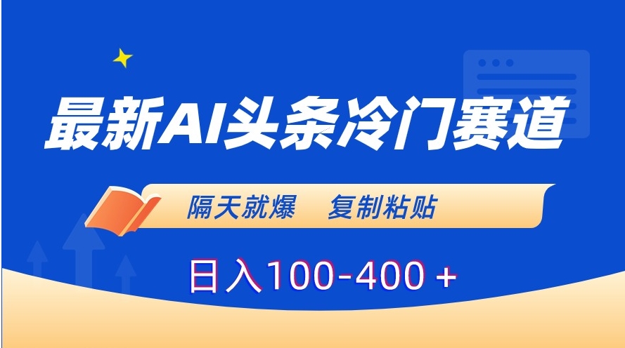 最新AI头条冷门赛道，隔天就爆，复制粘贴日入100-400＋-92资源网