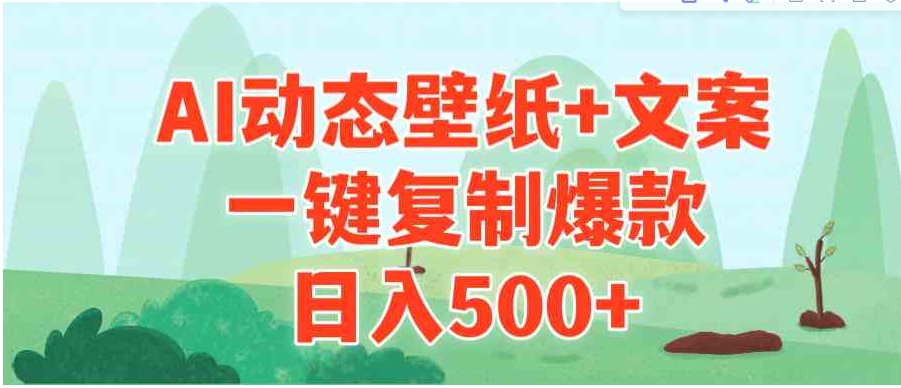 （9327期）AI治愈系动态壁纸+文案，一键复制爆款，日入500+-92资源网