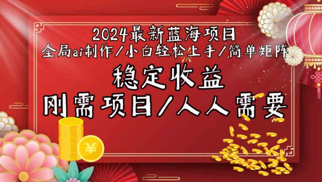 （9197期）2024最新蓝海项目全局ai制作视频，小白轻松上手，简单矩阵，收入稳定-92资源网