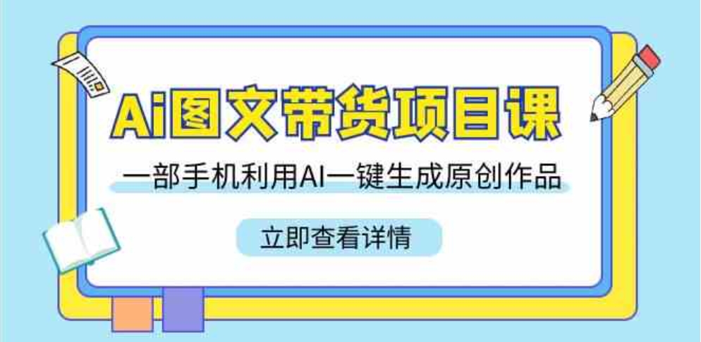 （9052期）Ai图文带货项目课，一部手机利用AI一键生成原创作品（22节课）-92资源网