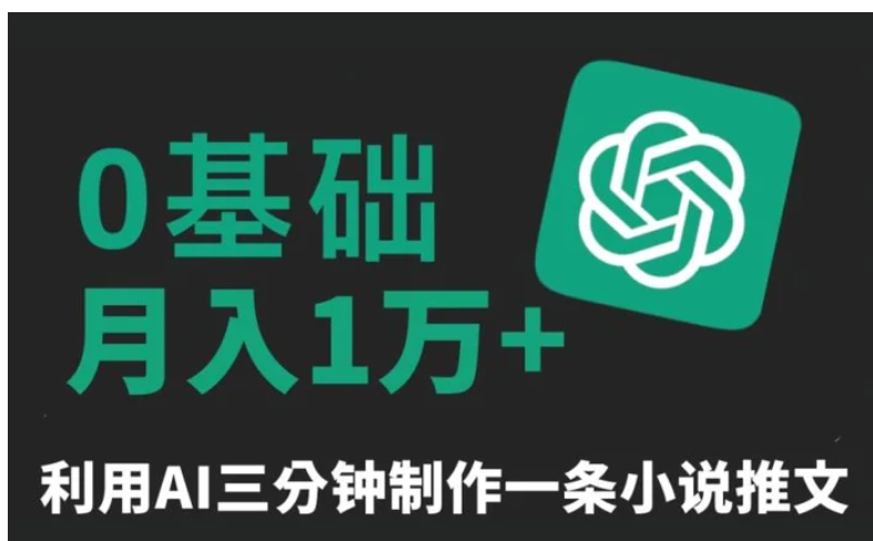 三分钟一条原创爆款小说推文，全程AI制作，无脑矩阵，月入1万+-92资源网