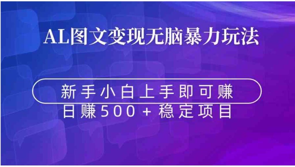 无脑暴力Al图文变现上手即赚日赚500+-副业项目资源网