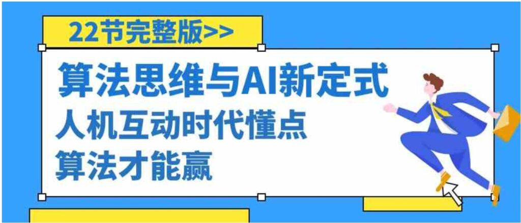 算法思维与围棋AI新定式,人机互动时代懂点算法才能赢-副业项目资源网