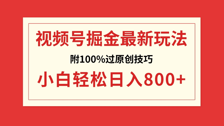 视频号掘金，小白轻松日入800+-92资源网