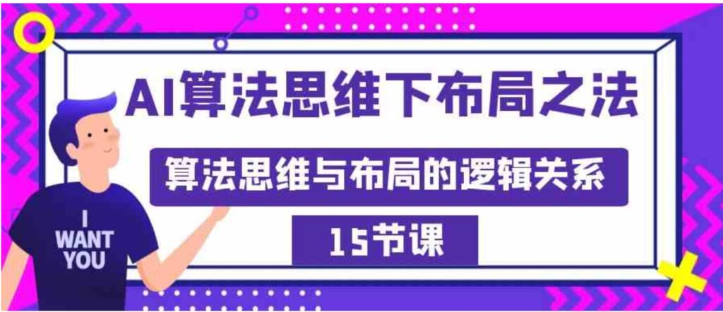 AI算法思维下布局之法:算法思维与布局的逻辑关系-副业项目资源网