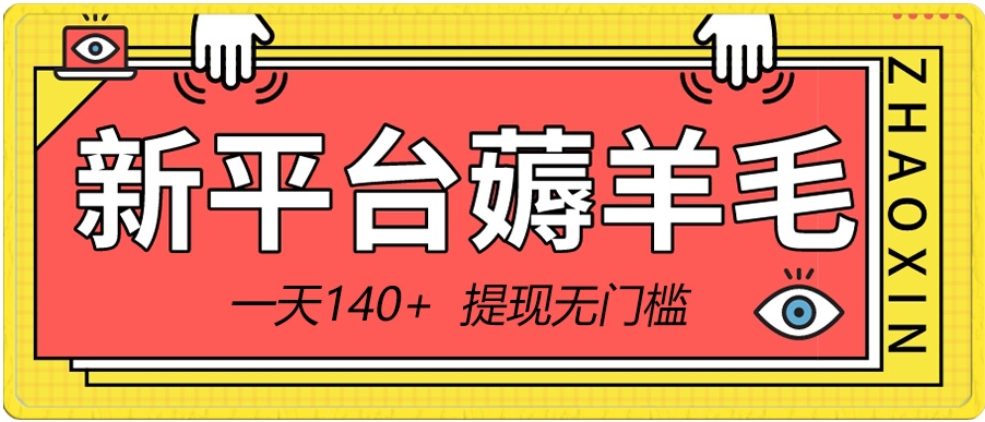 新平台薅羊毛小项目，5毛钱一个广告，提现无门槛！一天140+-92资源网