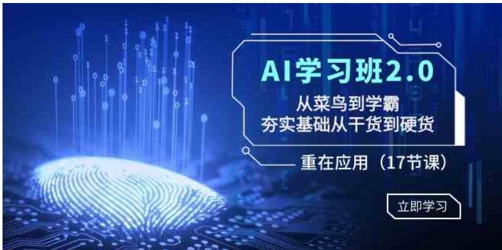 AI学习班2.0：从菜鸟到学霸，夯实基础从干货到硬货，重在应用-92资源网