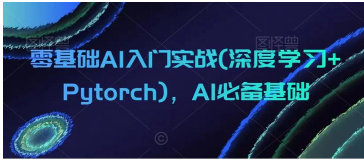 零基础AI入门实战(深度学习+Pytorch)，AI必备基础-92资源网