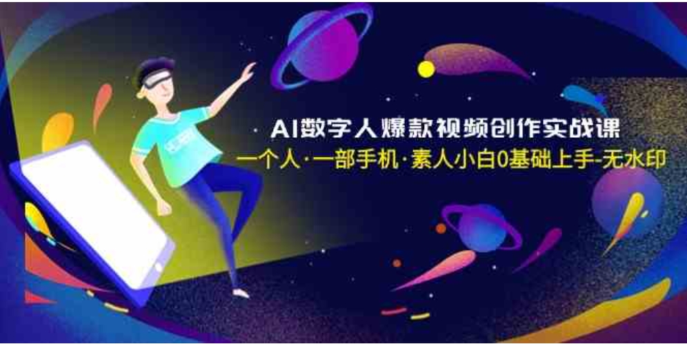 AI数字人爆款视频创作实战课，一个人·一部手机·素人小白0基础上手-无水印-92资源网