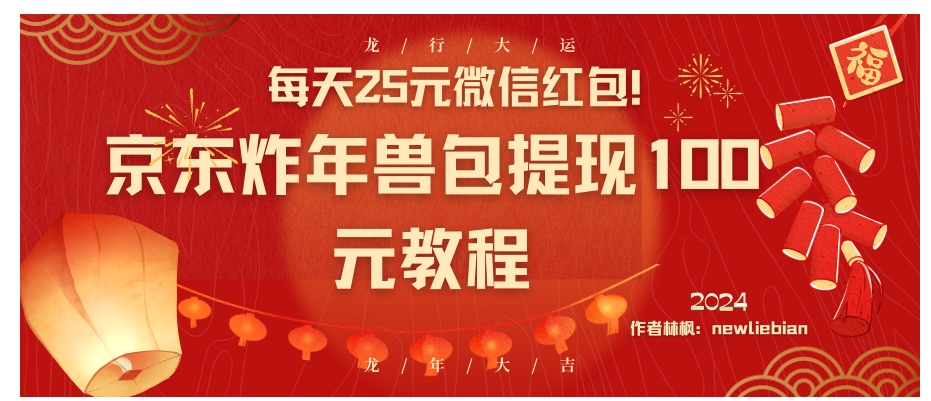 每天25元微信红包！京东炸年兽包提现100元教程-92资源网