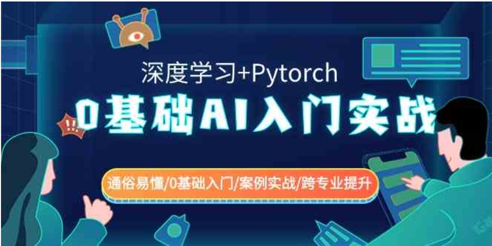 0基础AI入门实战(深度学习+Pytorch)通俗易懂/0基础入门/案例实战/跨专…-92资源网