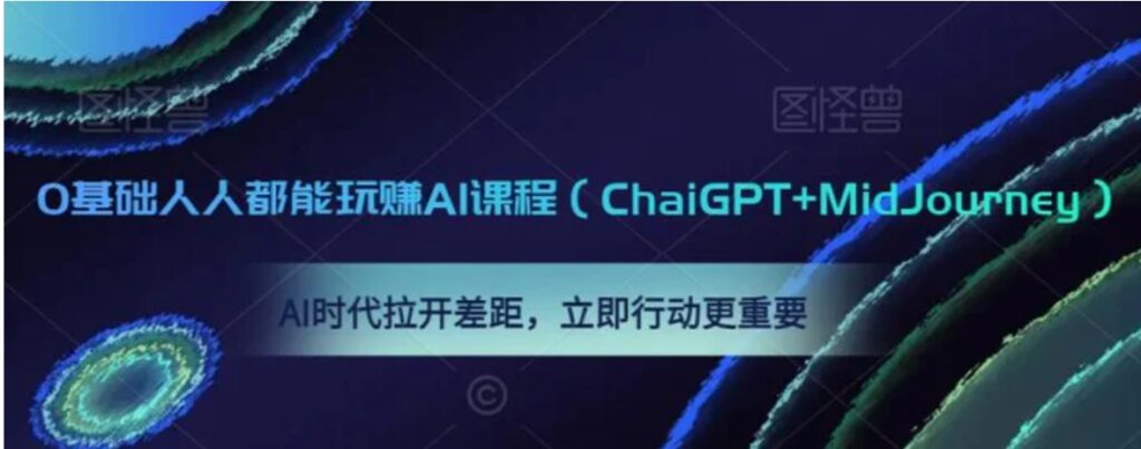0基础人人都能玩赚AI课程,AI时代拉开差距,立即行动更重要-副业项目资源网