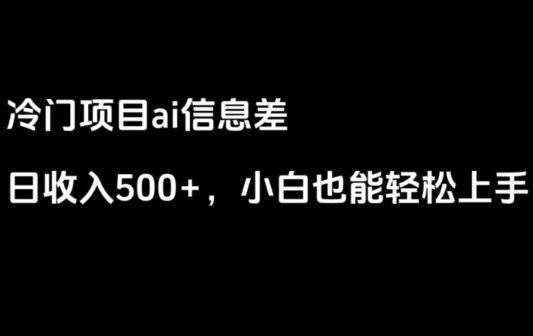 ai信息差，日入500+，小白也能轻松上手-92资源网