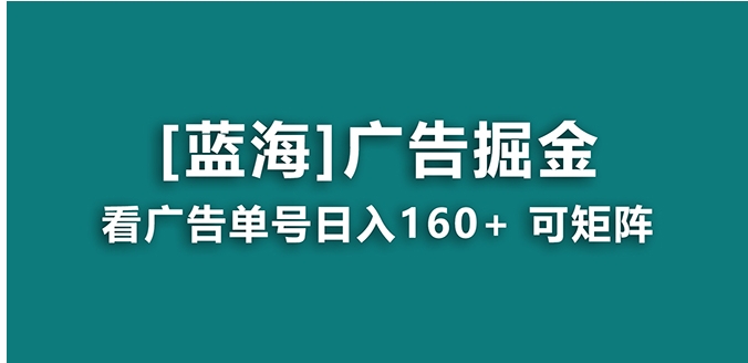 【海蓝项目】广告掘金日赚160+长期稳定，收益妙到-92资源网