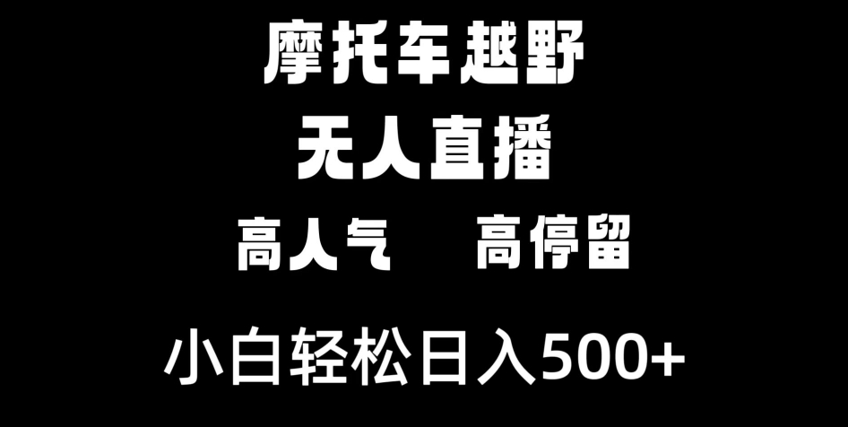 摩托车越野无人直播，高人气高停留，下白轻松日入500+-92资源网