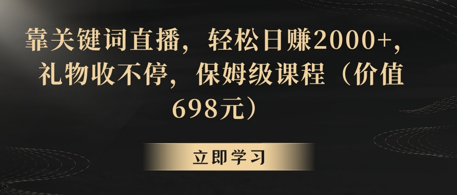 靠关键词直播，轻松日赚2000+，礼物收不停-92资源网