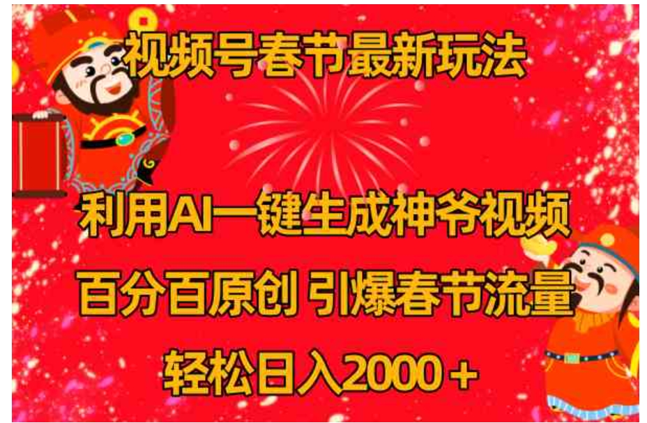 视频号春节玩法利用AI一键生成财神爷视频百分百原创引爆春节流量日入2k-92资源网