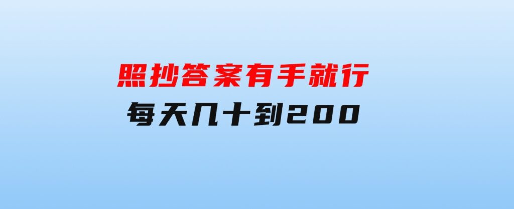 照抄答案，有手就行，每天几十到200-92资源网