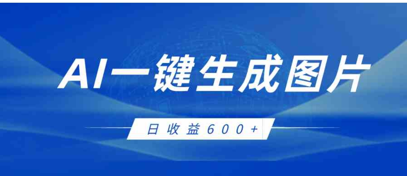 AI一键生成图片，全新玩法，日收益600+-92资源网