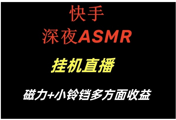 快手深夜ASMR挂机直播磁力+小铃铛多方面收益-92资源网