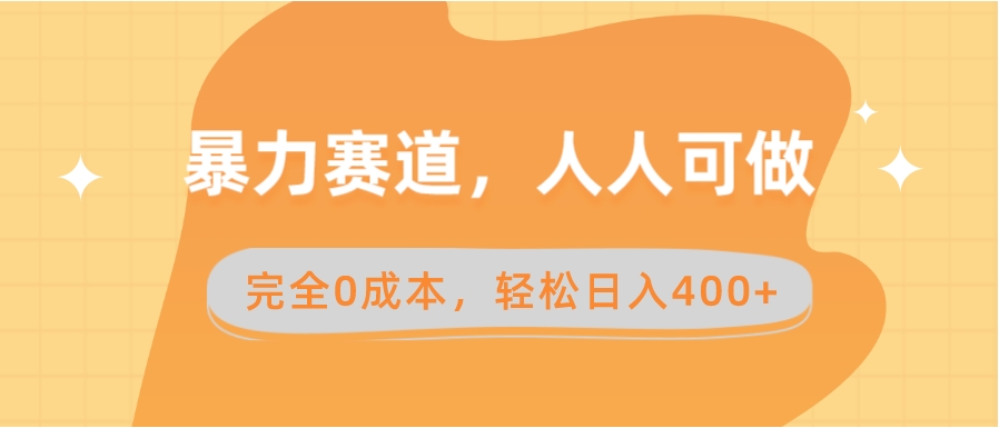 暴力赛道，人人可做，完全0成本，卖减脂教学和产品轻松日入400+-92资源网