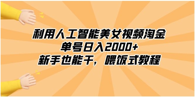 利用人工智能美女视频淘金，单号日入2000+，新手也能干，喂饭式教程-92资源网