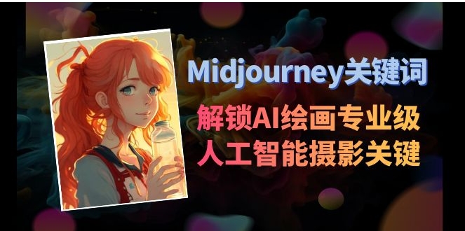 Midjourney关键词-解锁AI绘画专业级人工智能摄影关键词表-92资源网