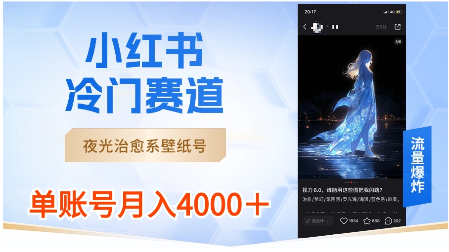 小红书冷门赛道，夜光治愈系壁纸号，单号月入4000＋-92资源网