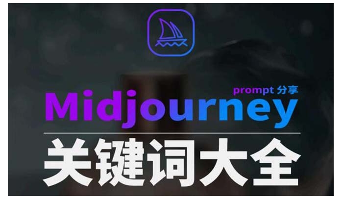 Midjourney辞典AIGC中英双语图文辞典+提示关键词Prompt大全-92资源网