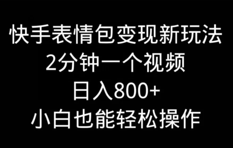 快手表情包变现新玩法，2分钟一个视频，日入800+，小白也能做-92资源网